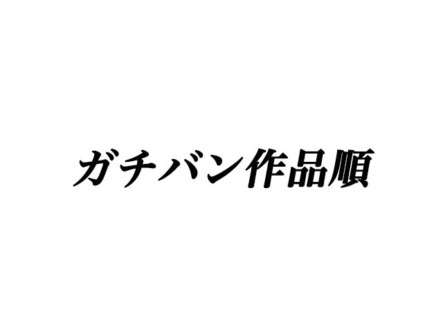 窪田正孝主演『ガチバン』の順番まとめ！おすすめベスト3はコレで ...